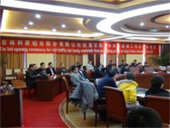 吉林利源鋁業股份有限公司項目開標