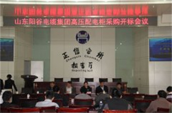 山東陽谷電纜集團高壓配電柜采購開